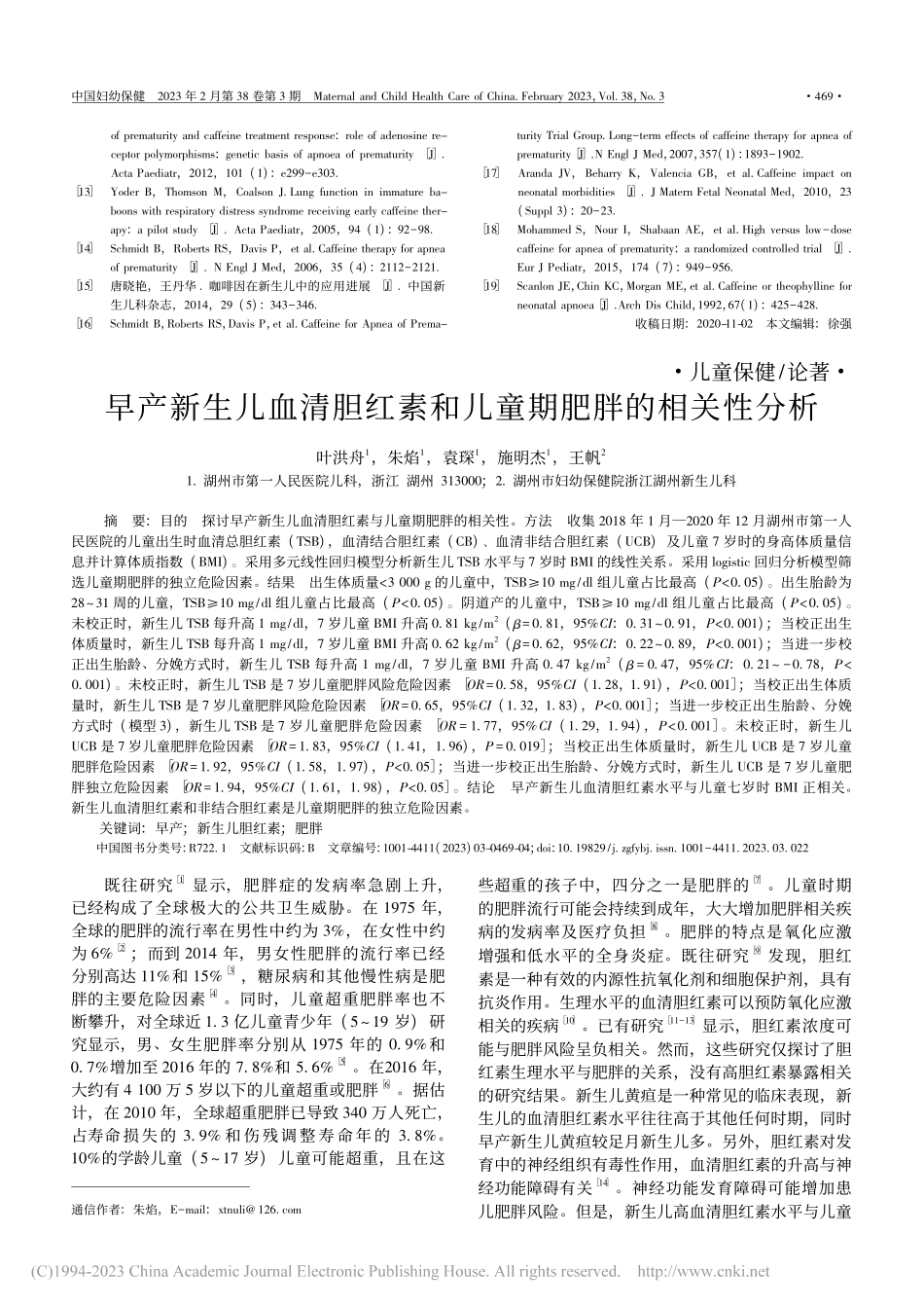 早产新生儿血清胆红素和儿童期肥胖的相关性分析_叶洪舟.pdf_第1页