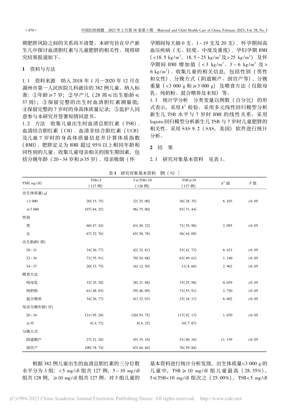 早产新生儿血清胆红素和儿童期肥胖的相关性分析_叶洪舟.pdf_第2页