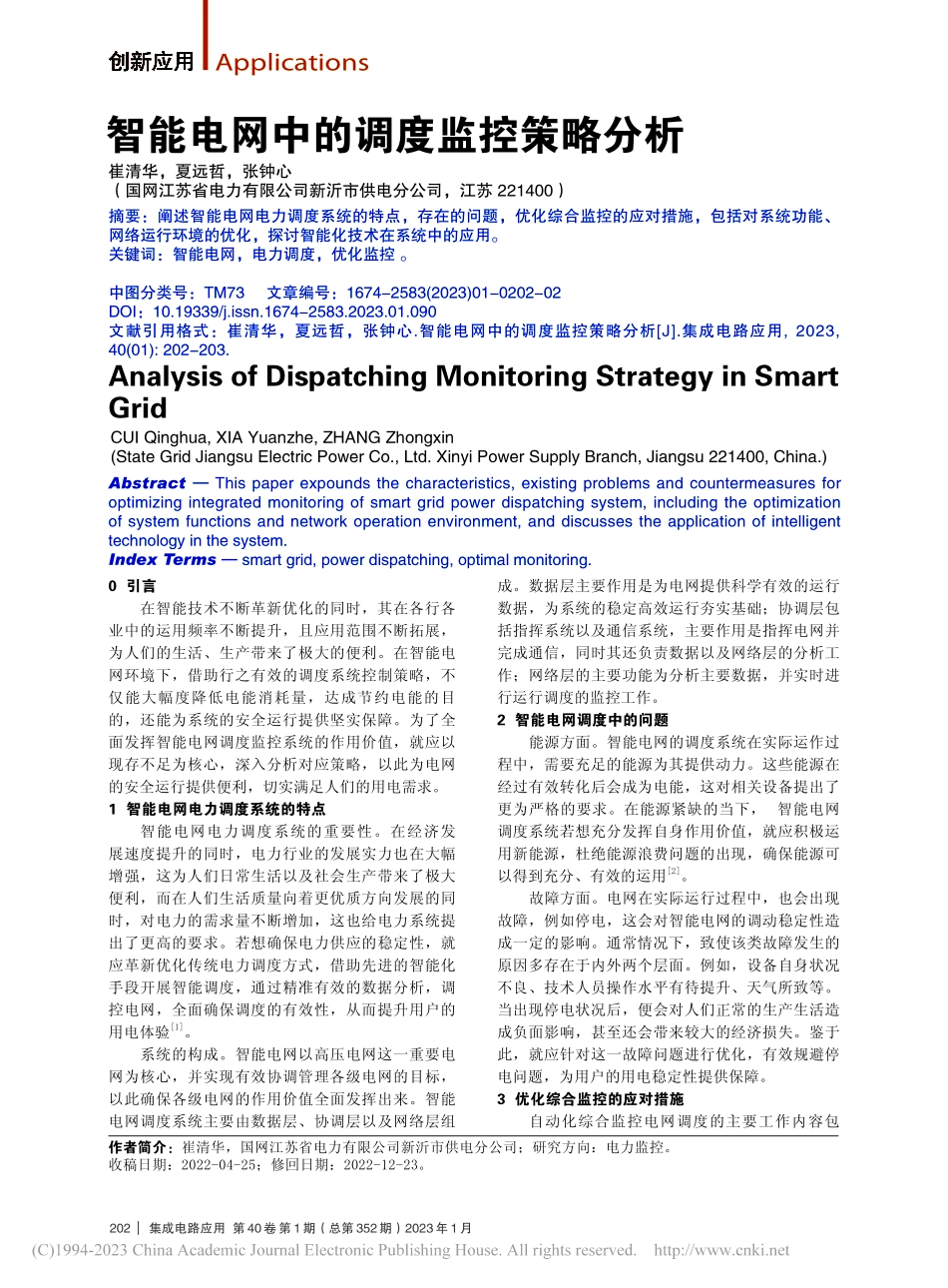 智能电网中的调度监控策略分析_崔清华.pdf_第1页
