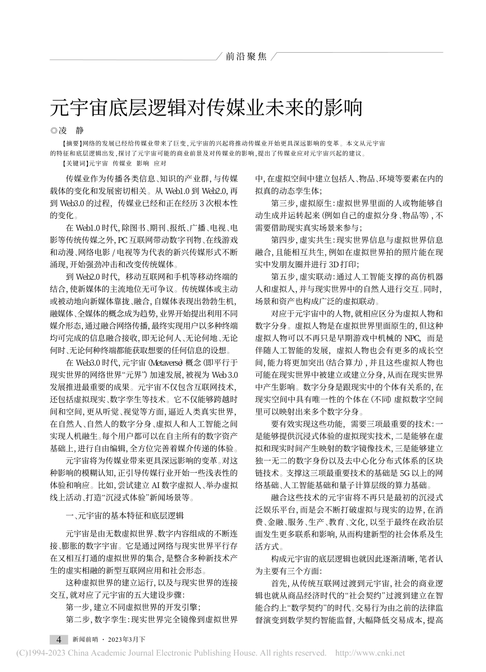 元宇宙底层逻辑对传媒业未来的影响_凌静.pdf_第1页