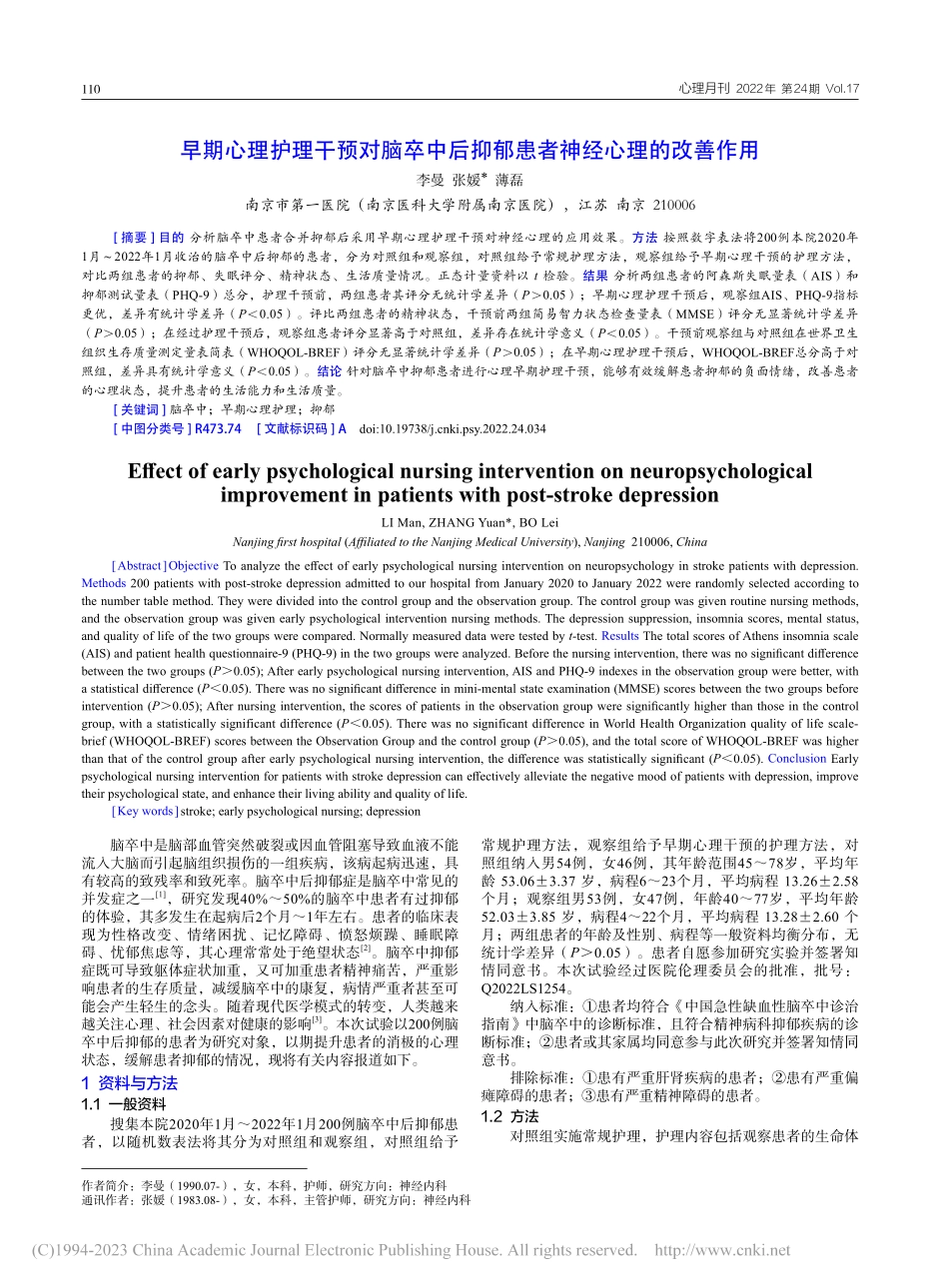 早期心理护理干预对脑卒中后抑郁患者神经心理的改善作用_李曼.pdf_第1页
