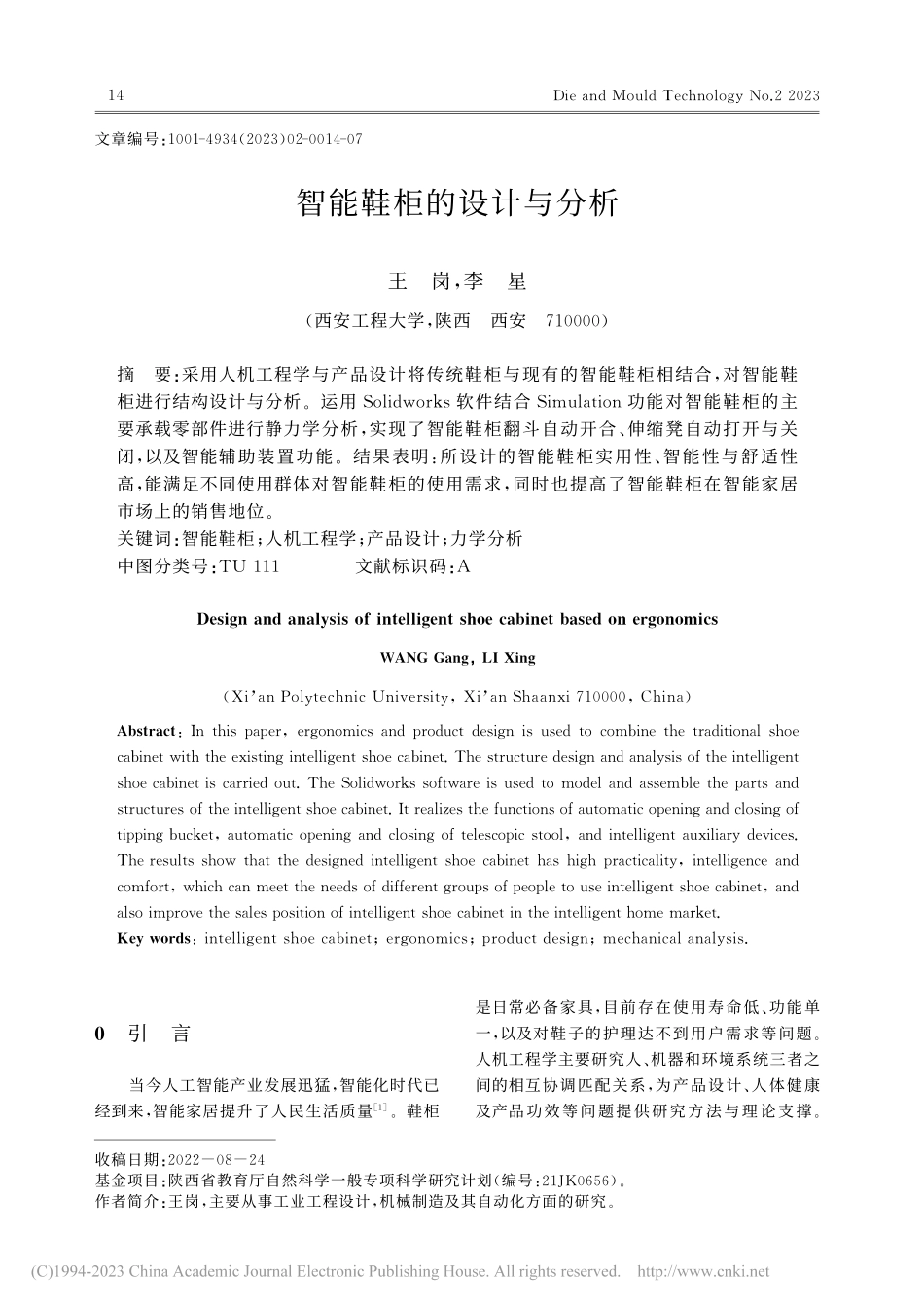 智能鞋柜的设计与分析_王岗.pdf_第1页