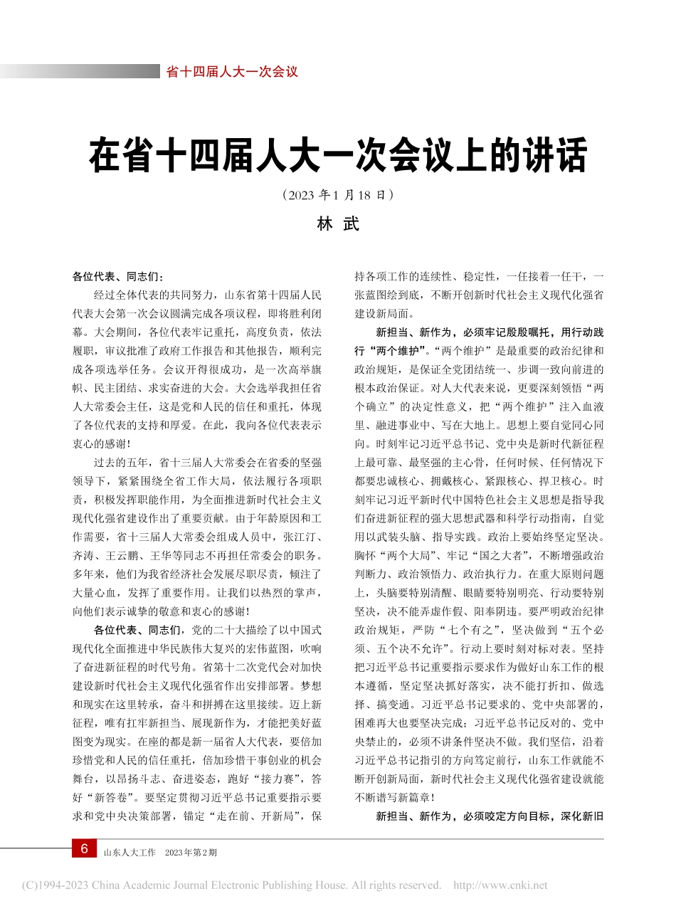 在省十四届人大一次会议上的讲话_林武.pdf_第1页