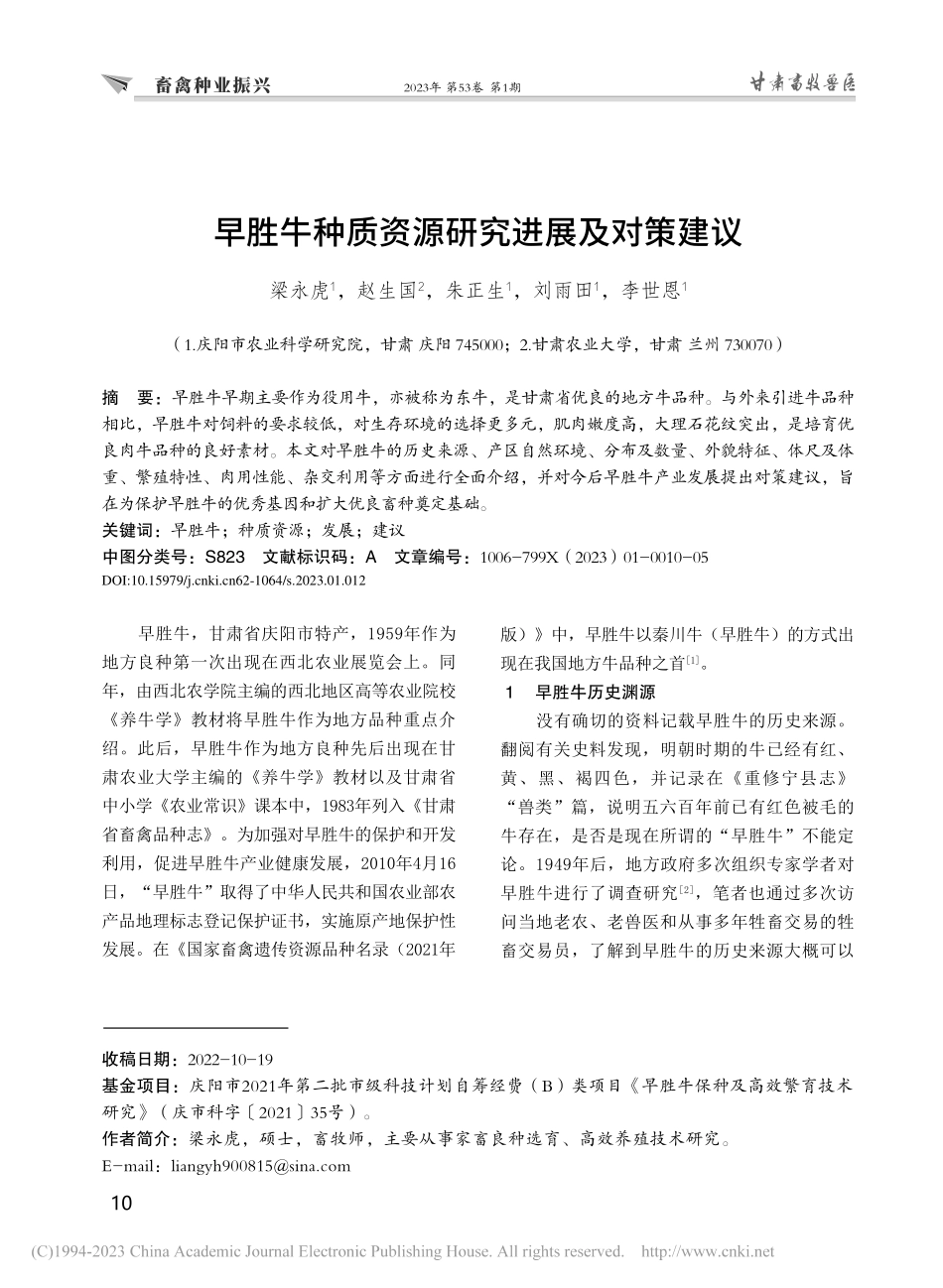 早胜牛种质资源研究进展及对策建议_梁永虎.pdf_第1页