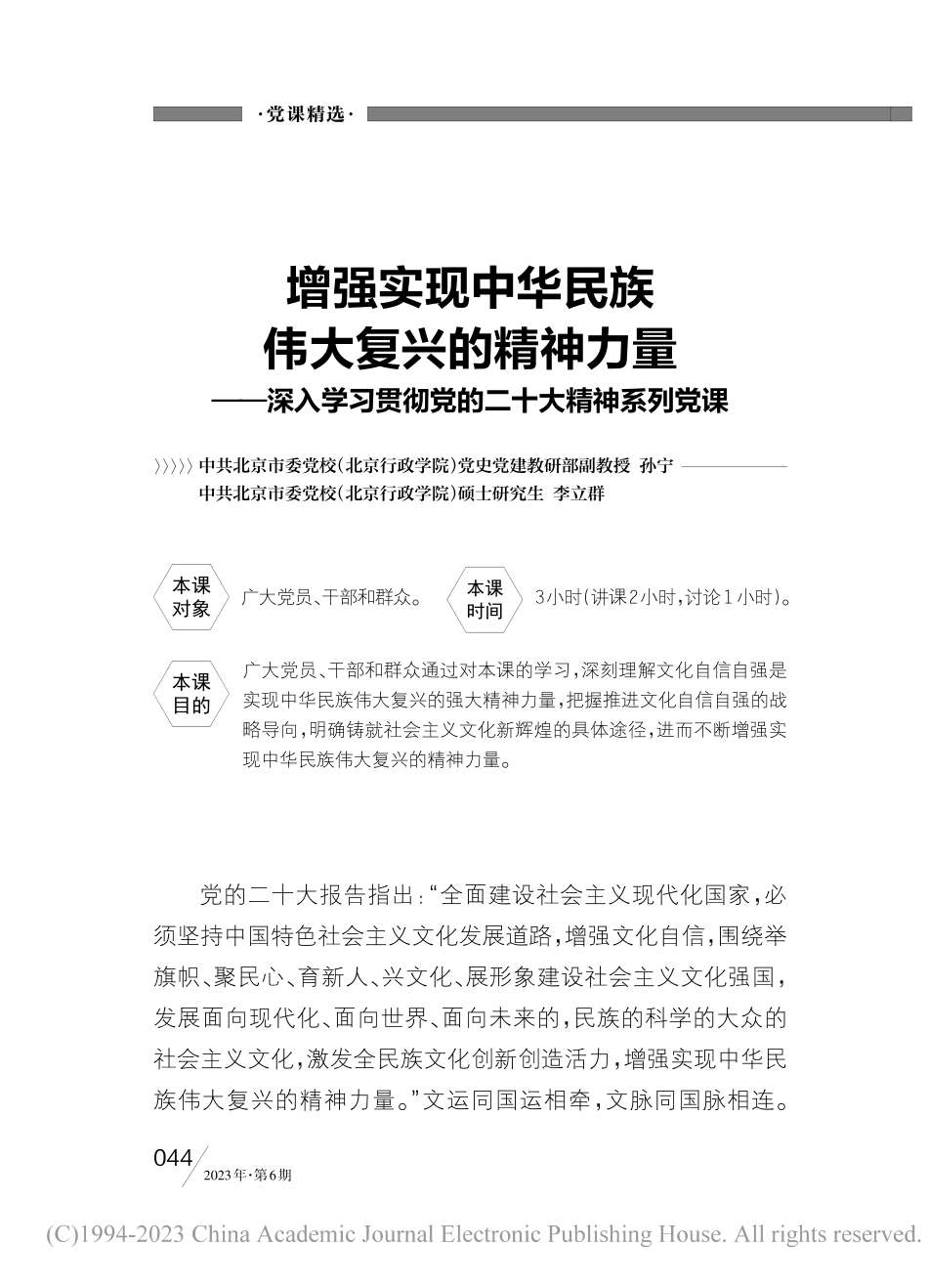 增强实现中华民族伟大复兴的...贯彻党的二十大精神系列党课_孙宁.pdf_第1页