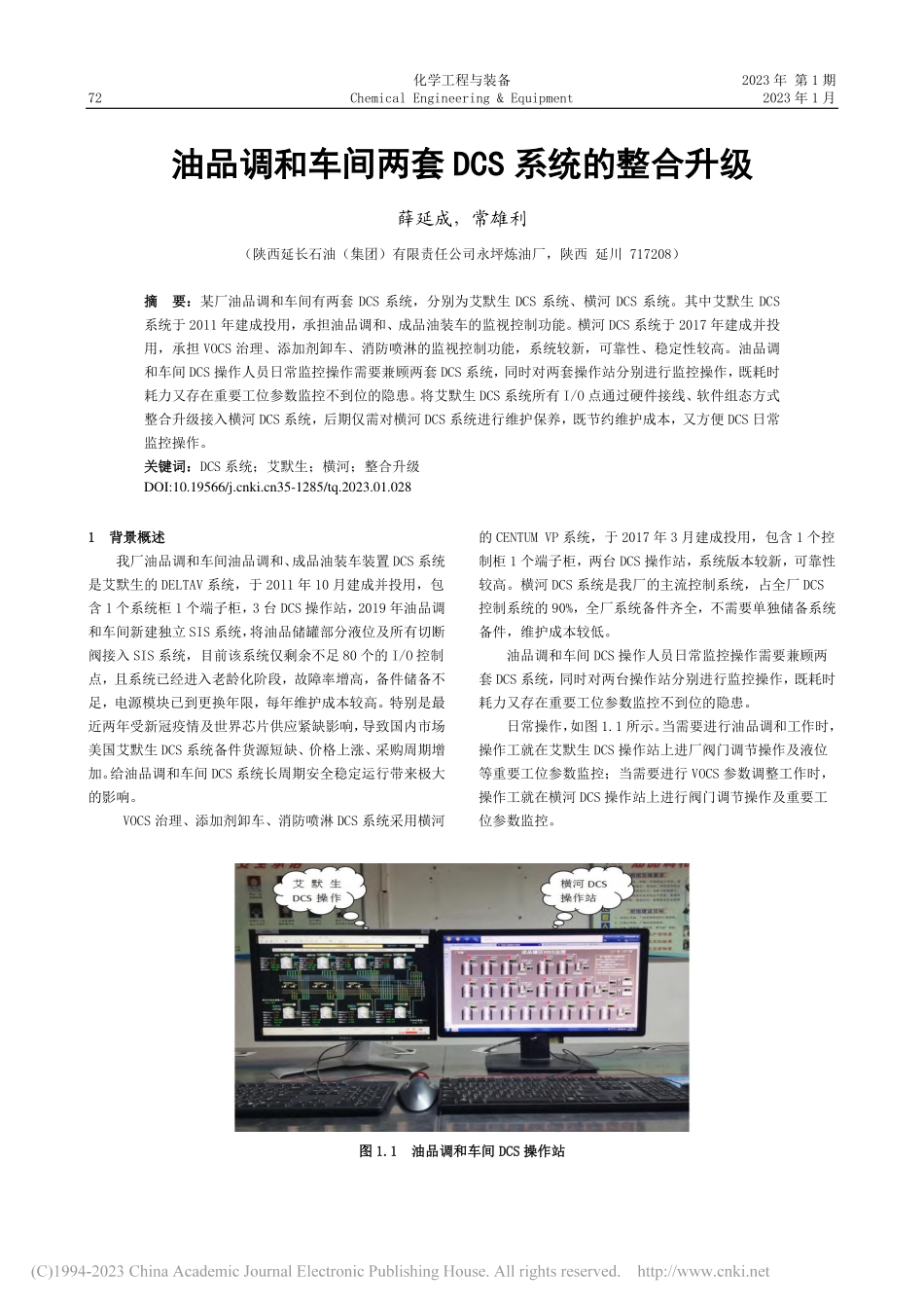 油品调和车间两套DCS系统的整合升级_薛延成.pdf_第1页