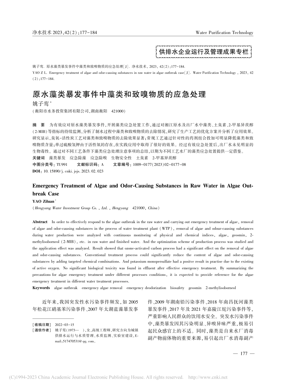 原水藻类暴发事件中藻类和致嗅物质的应急处理_姚子鸾.pdf_第1页