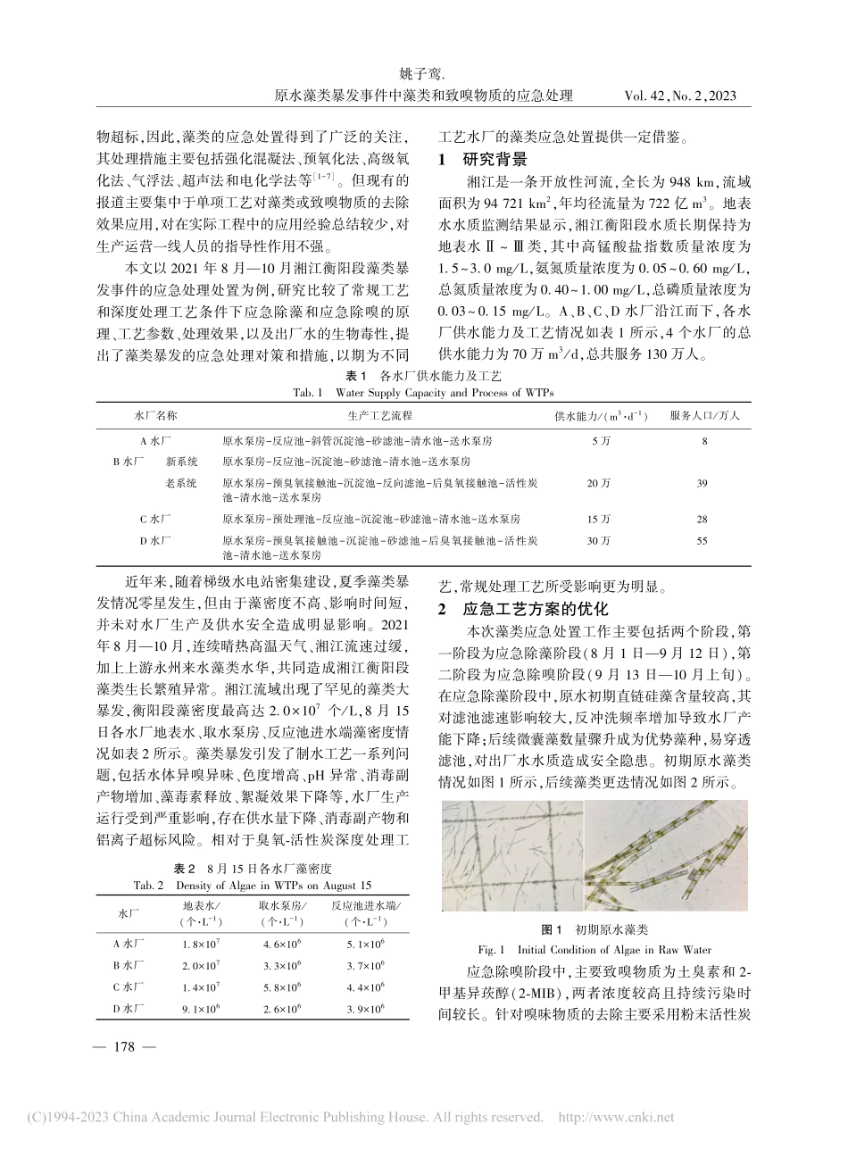 原水藻类暴发事件中藻类和致嗅物质的应急处理_姚子鸾.pdf_第2页