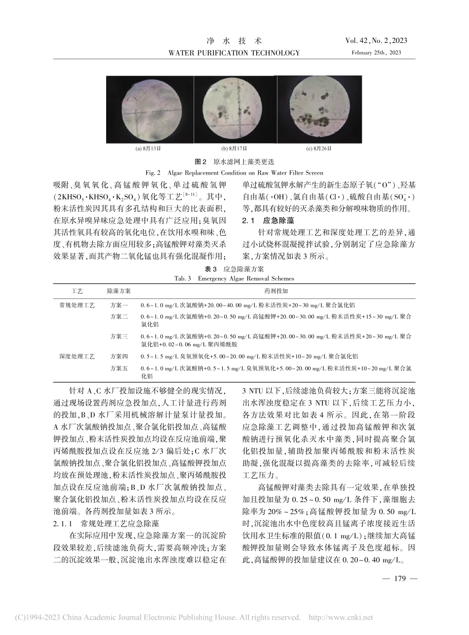 原水藻类暴发事件中藻类和致嗅物质的应急处理_姚子鸾.pdf_第3页