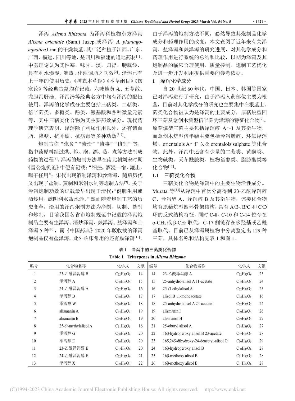 泽泻及其炮制品化学成分和药理作用的研究进展_戴梦翔.pdf_第2页