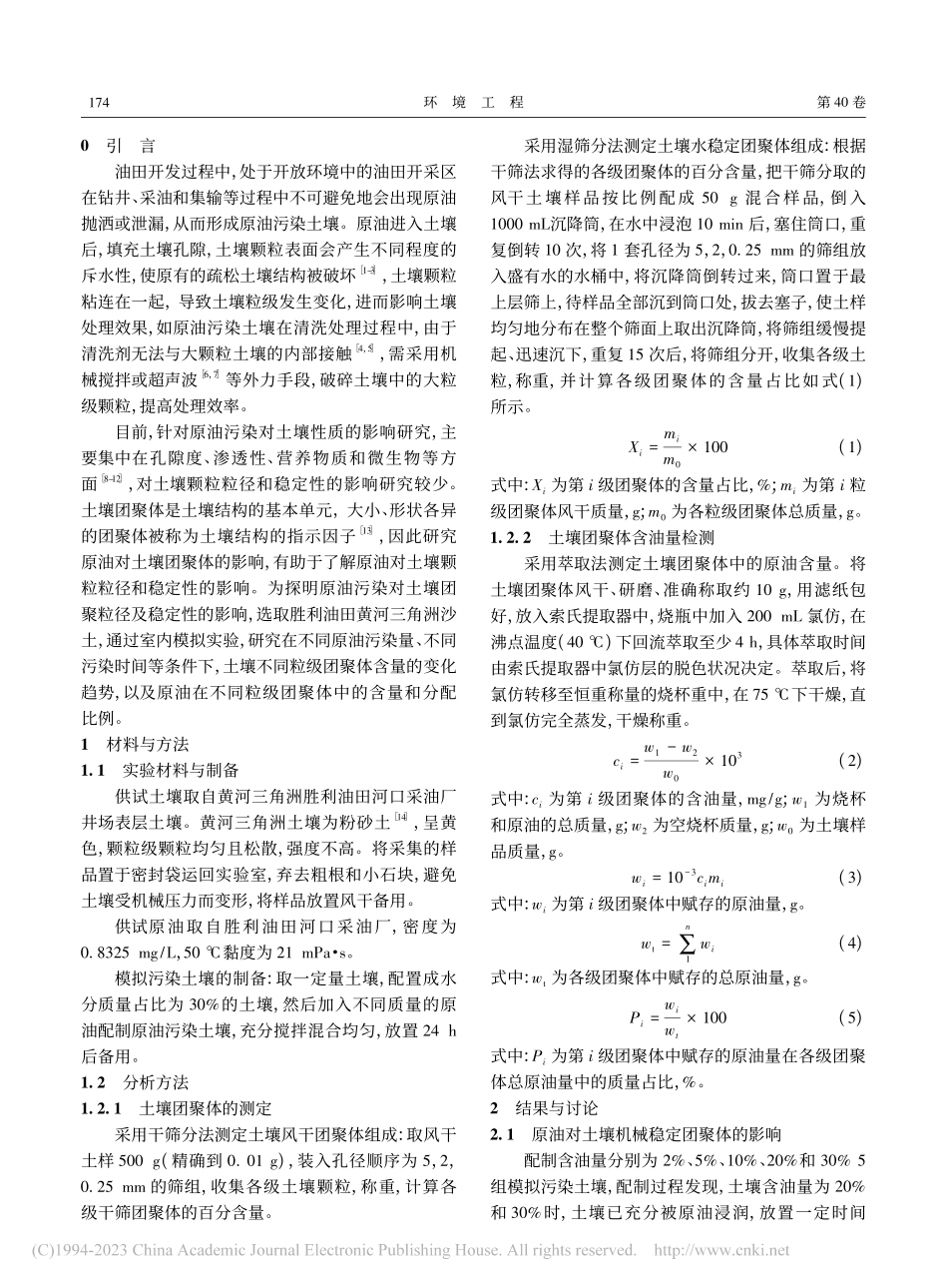 原油对土壤团聚体粒径及稳定性的影响_王田丽.pdf_第2页