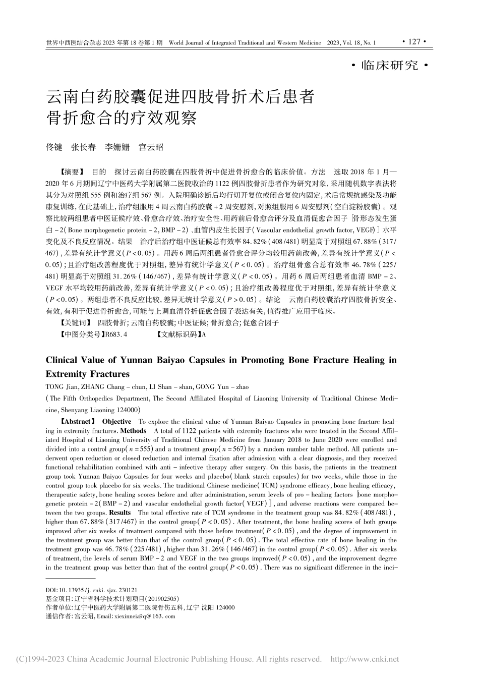 云南白药胶囊促进四肢骨折术后患者骨折愈合的疗效观察_佟键.pdf_第1页