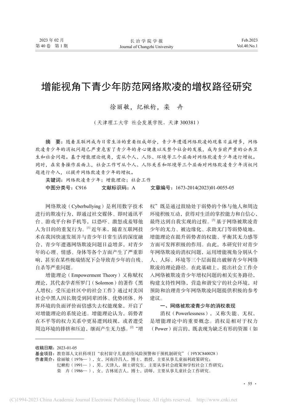 增能视角下青少年防范网络欺凌的增权路径研究_徐丽敏.pdf_第1页
