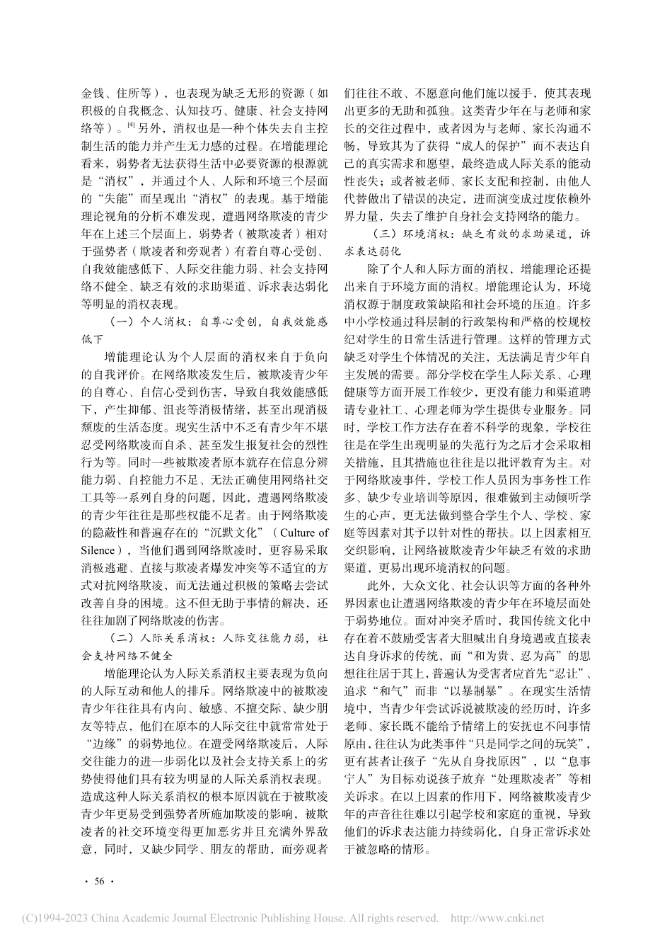 增能视角下青少年防范网络欺凌的增权路径研究_徐丽敏.pdf_第2页
