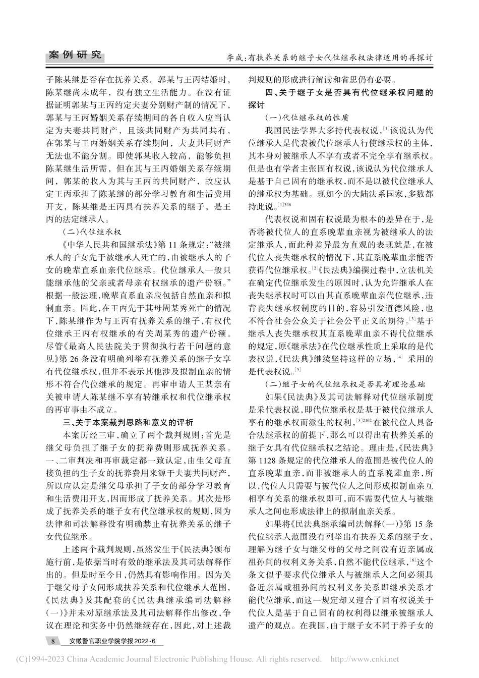 有扶养关系的继子女代位继承...高院的民事裁定案引发的思考_李成.pdf_第2页