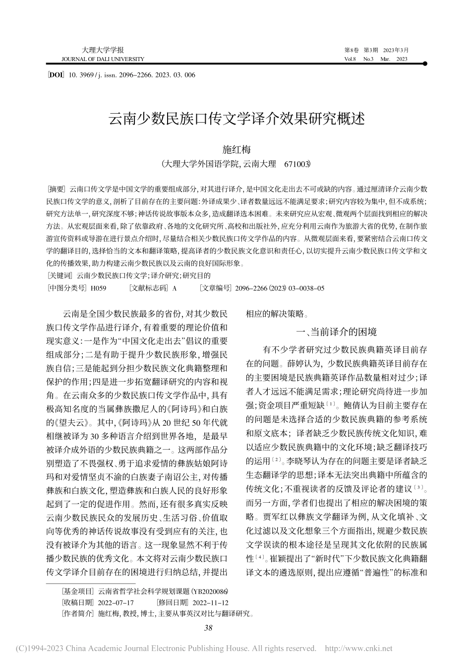 云南少数民族口传文学译介效果研究概述_施红梅.pdf_第1页