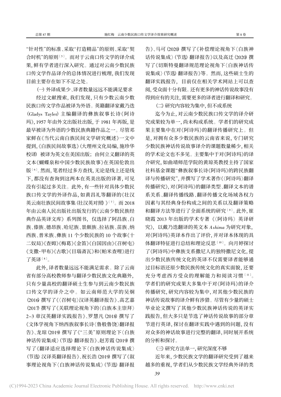云南少数民族口传文学译介效果研究概述_施红梅.pdf_第2页