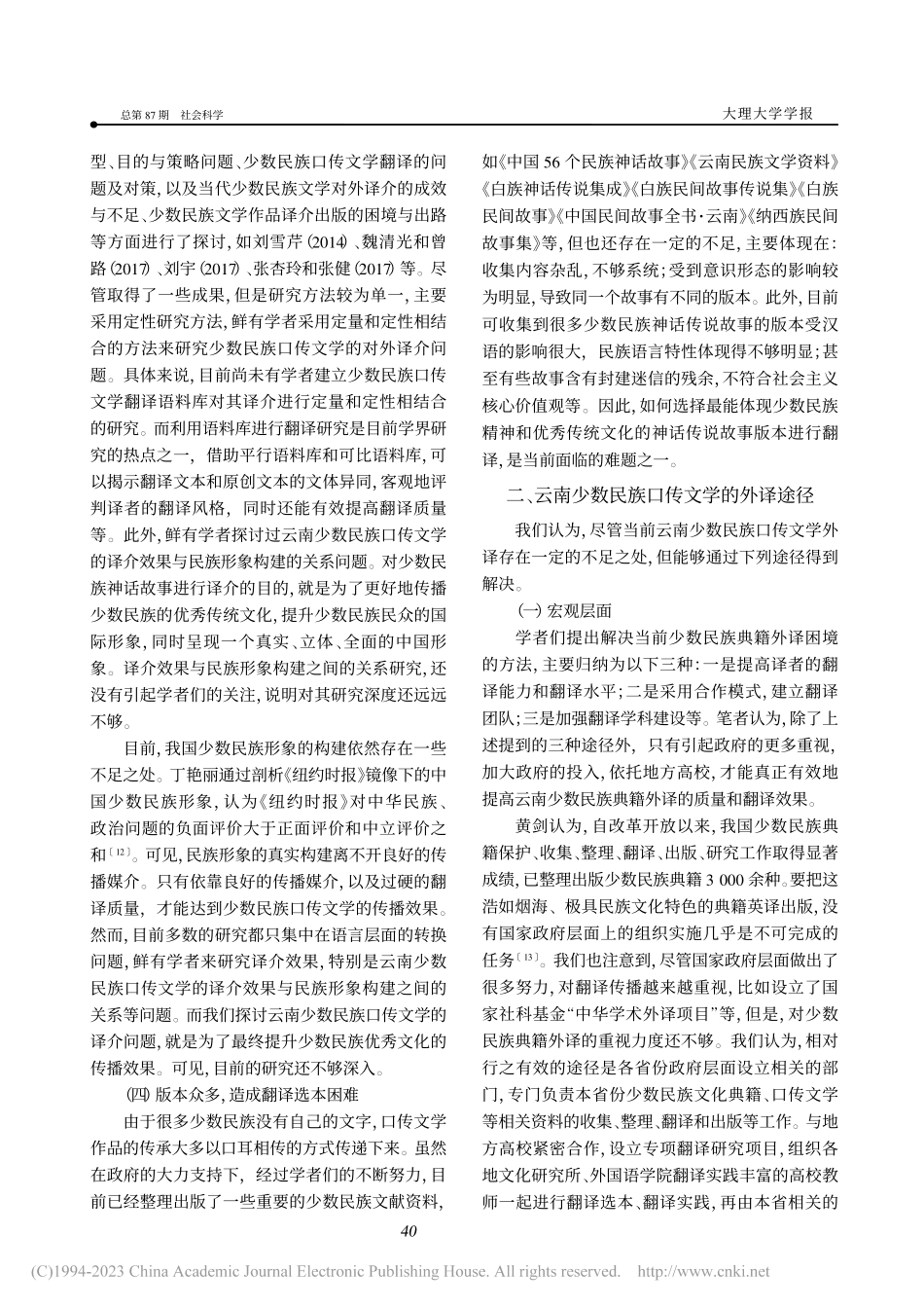 云南少数民族口传文学译介效果研究概述_施红梅.pdf_第3页