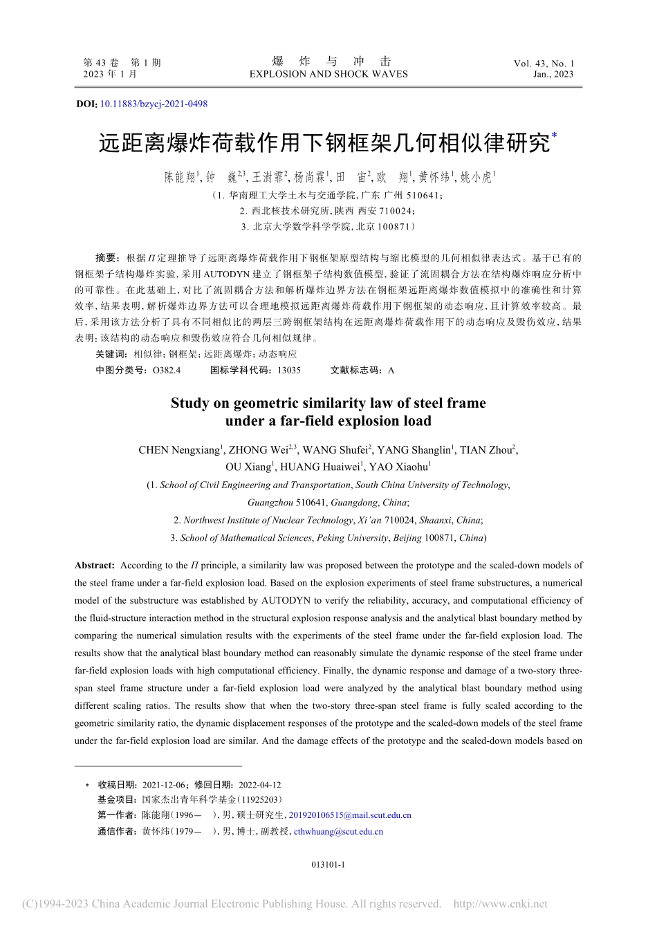 远距离爆炸荷载作用下钢框架几何相似律研究_陈能翔.pdf_第1页