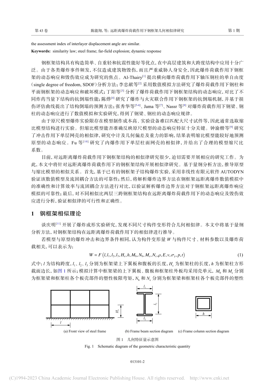 远距离爆炸荷载作用下钢框架几何相似律研究_陈能翔.pdf_第2页