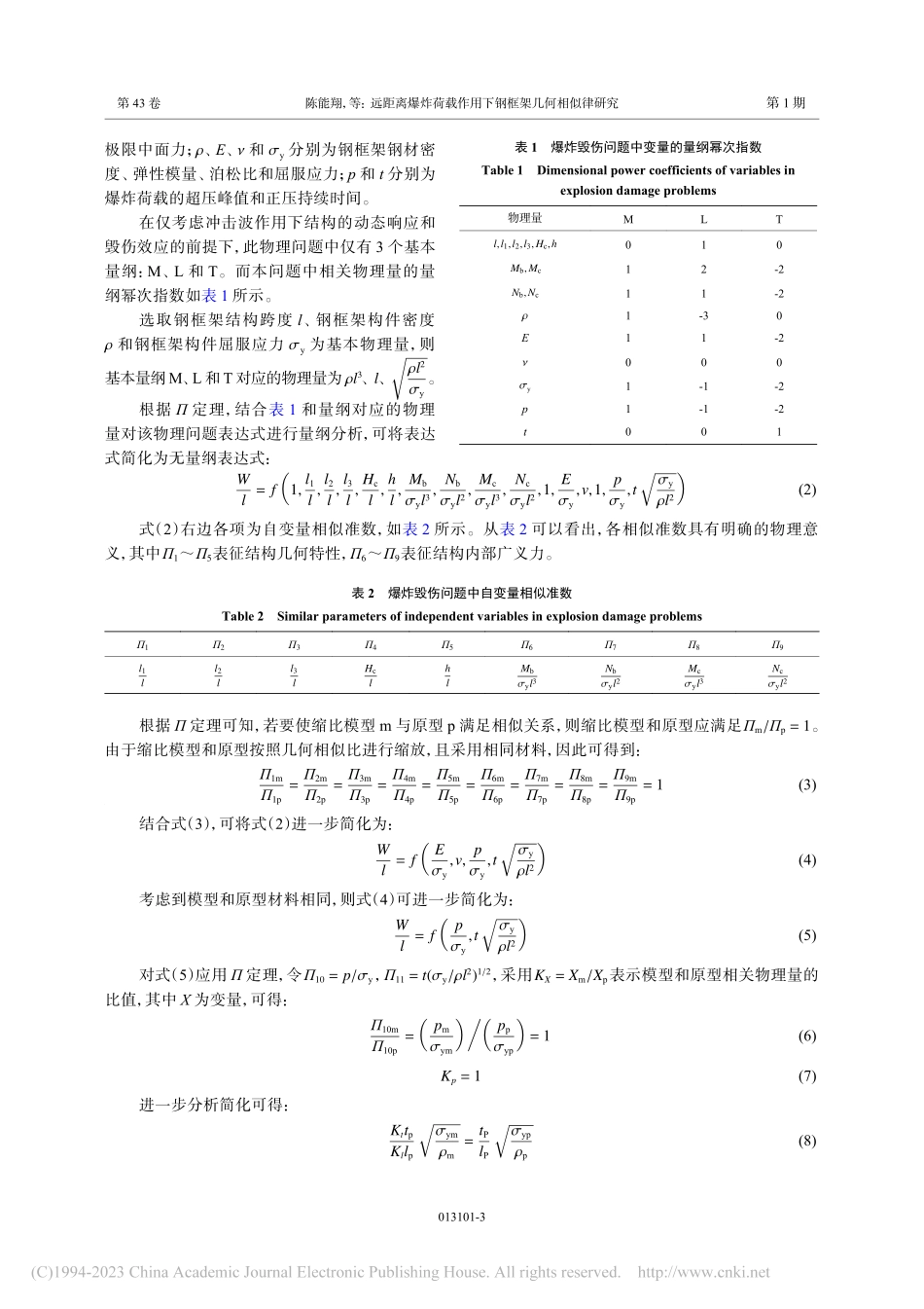 远距离爆炸荷载作用下钢框架几何相似律研究_陈能翔.pdf_第3页