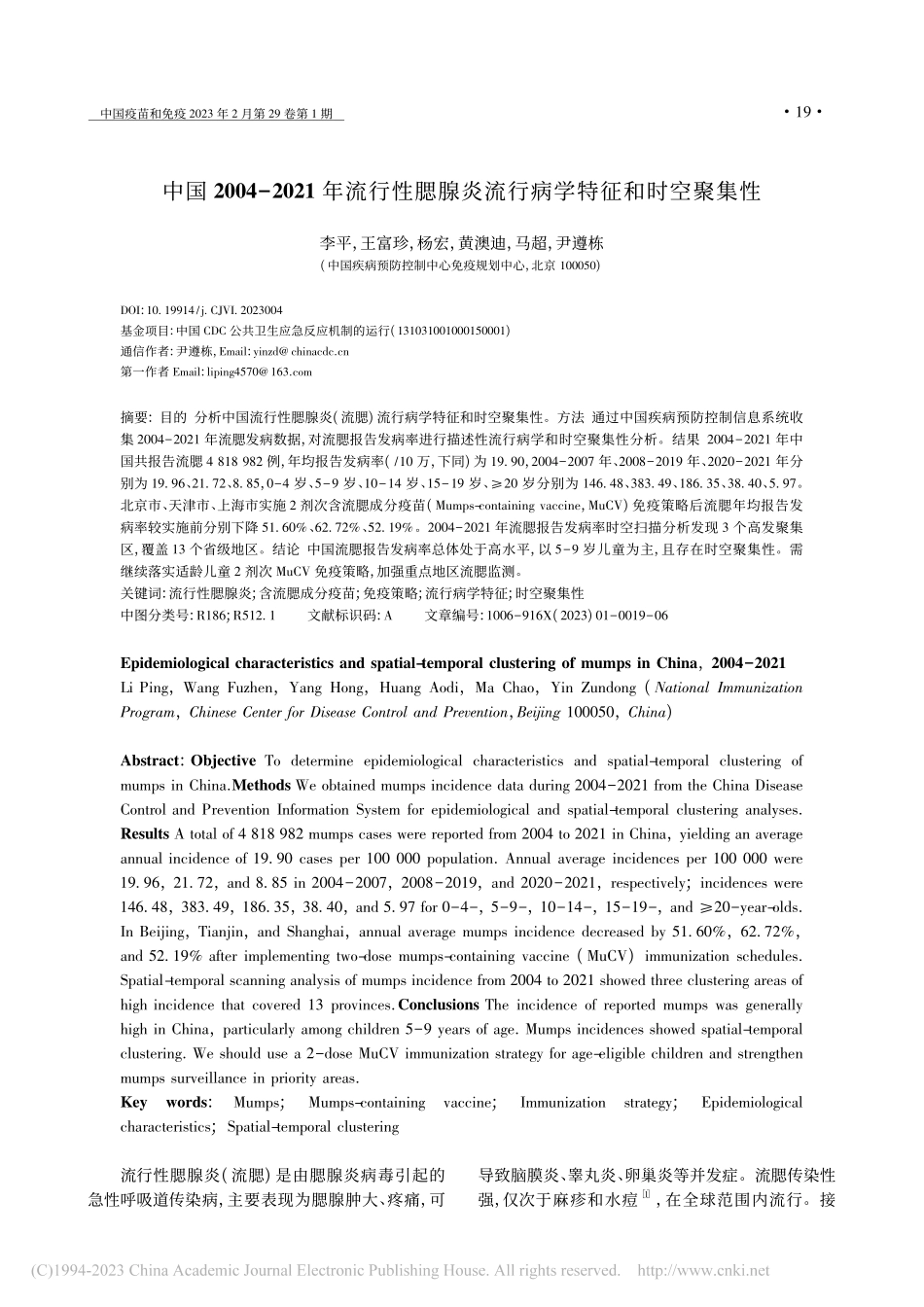 中国2004-2021年流...炎流行病学特征和时空聚集性_李平.pdf_第1页