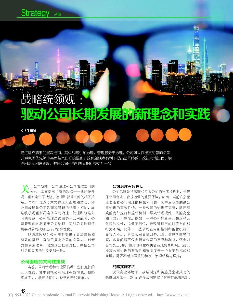 战略统领观：驱动公司长期发展的新理念和实践_牛建波.pdf_第1页