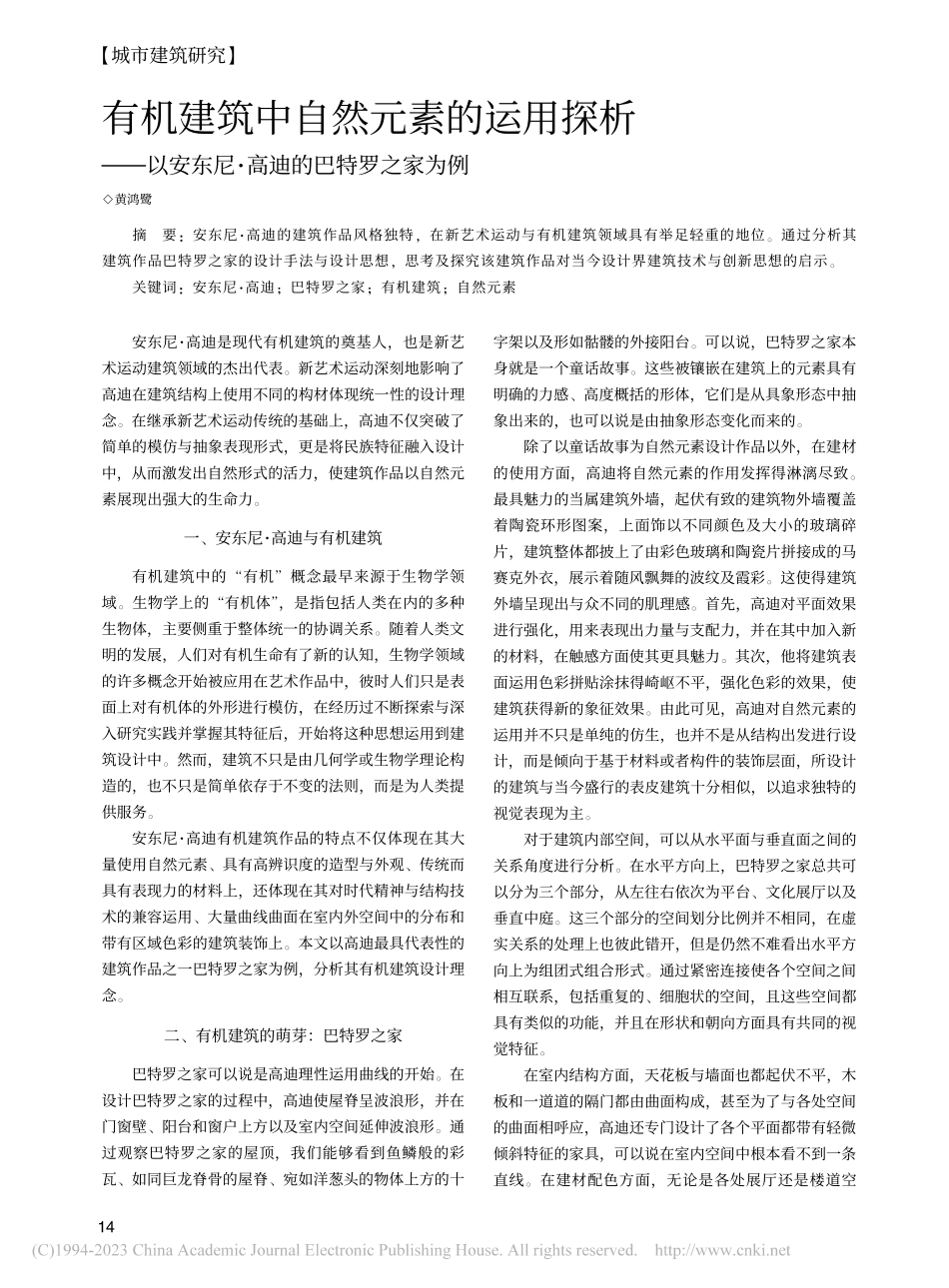 有机建筑中自然元素的运用探...东尼·高迪的巴特罗之家为例_黄鸿鹭.pdf_第1页