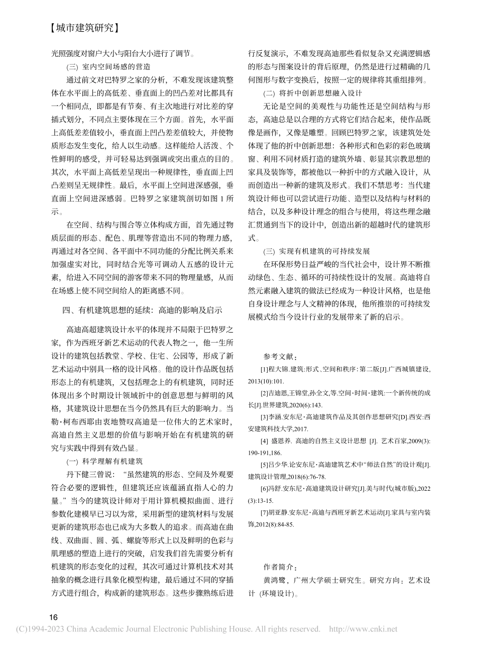 有机建筑中自然元素的运用探...东尼·高迪的巴特罗之家为例_黄鸿鹭.pdf_第3页