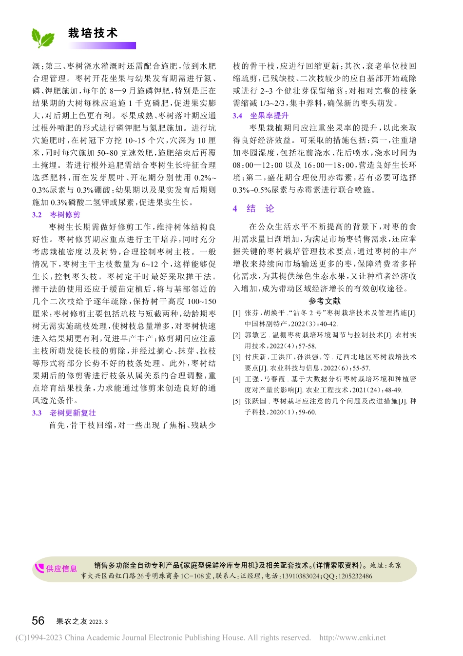 枣树栽培管理技术要点_冷士国.pdf_第3页