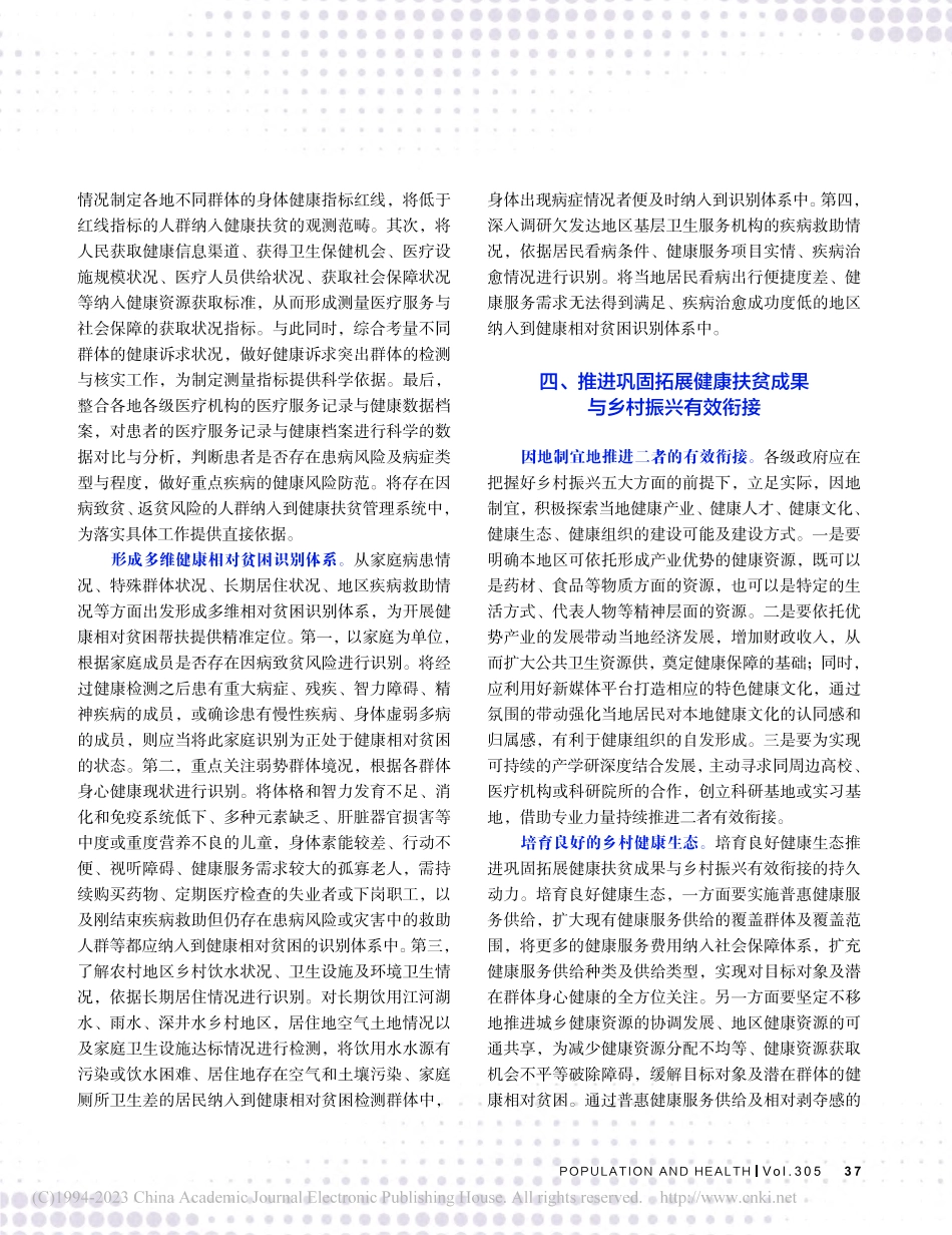 扎实推动巩固拓展健康扶贫成果与乡村振兴有效衔接_常进锋.pdf_第3页