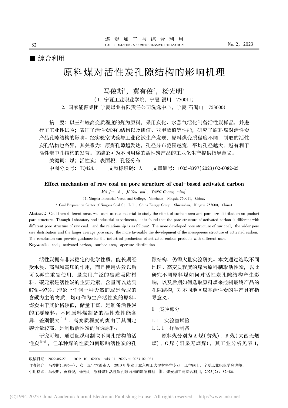 原料煤对活性炭孔隙结构的影响机理_马俊斯.pdf_第1页