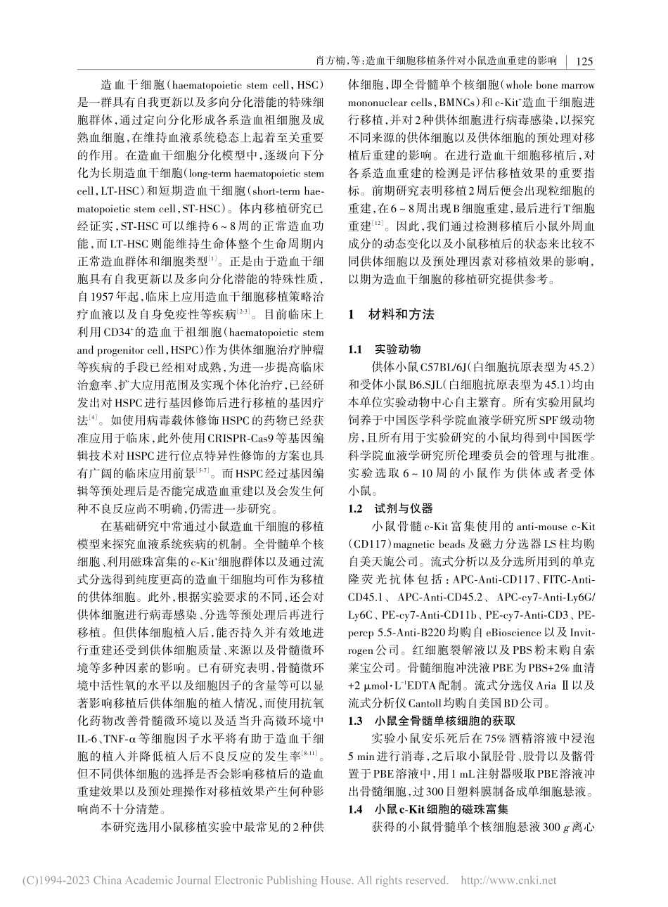造血干细胞移植条件对小鼠造血重建的影响_肖方楠.pdf_第2页