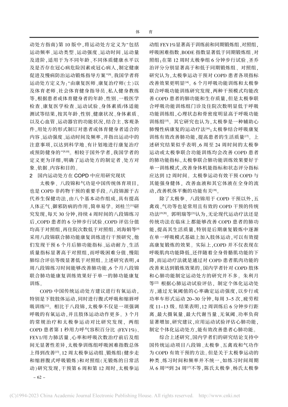 运动处方在慢性阻塞性肺病中的应用现状研究_邵连杰.pdf_第2页