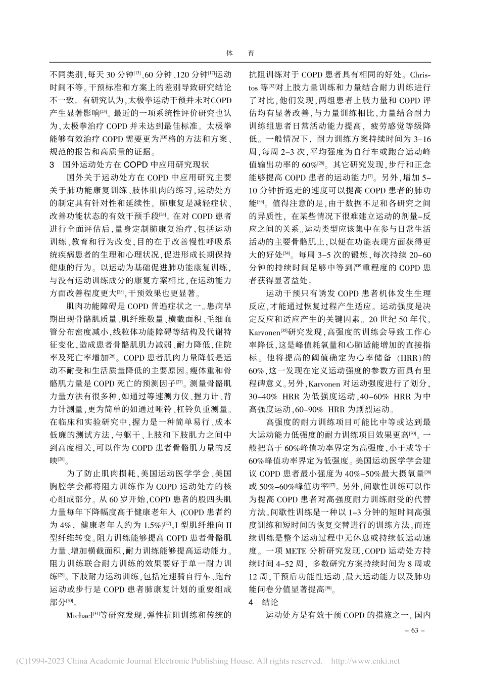 运动处方在慢性阻塞性肺病中的应用现状研究_邵连杰.pdf_第3页