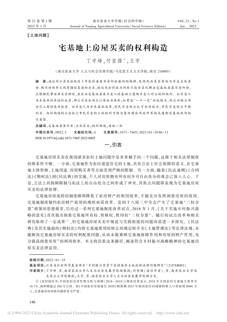 宅基地上房屋买卖的权利构造_丁宇峰.pdf_第1页