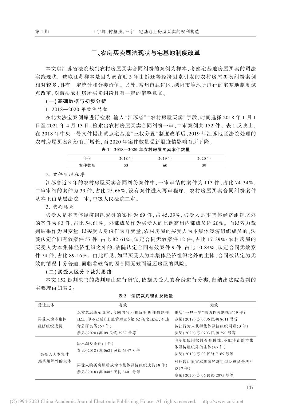 宅基地上房屋买卖的权利构造_丁宇峰.pdf_第2页