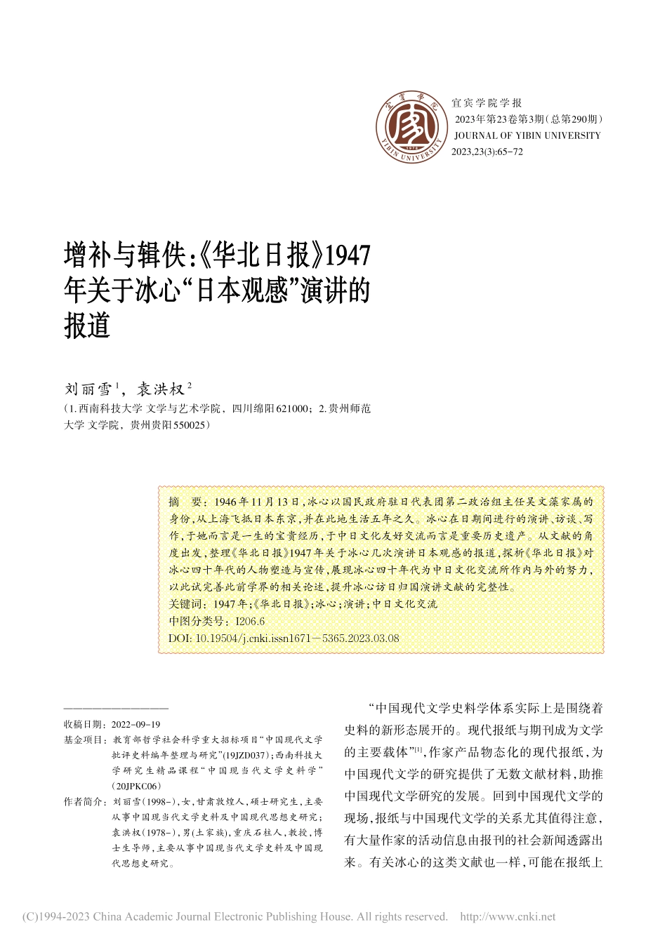 增补与辑佚_《华北日报》1...冰心“日本观感”演讲的报道_刘丽雪.pdf_第1页