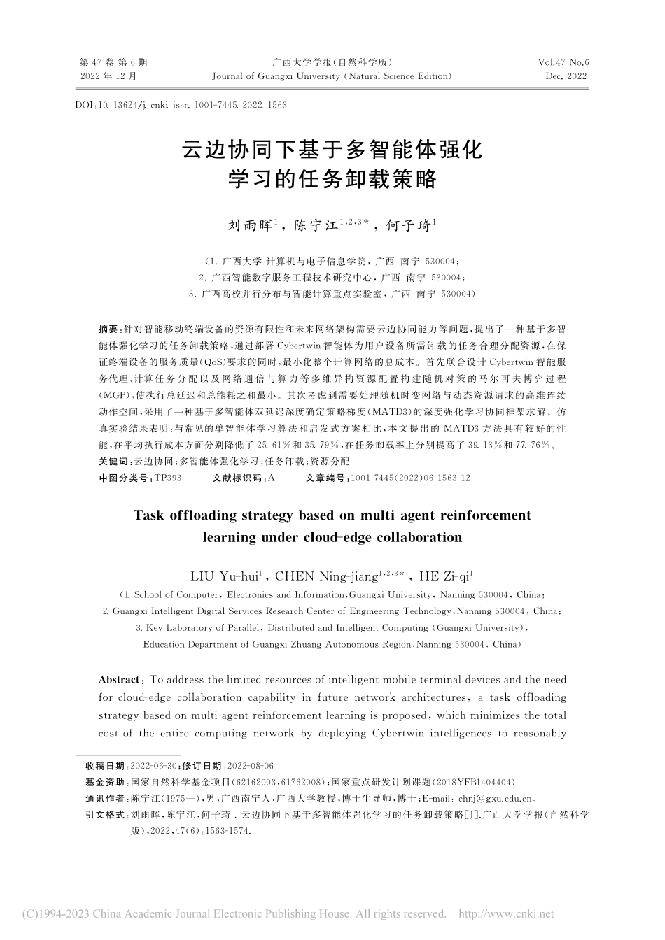 云边协同下基于多智能体强化学习的任务卸载策略_刘雨晖.pdf_第1页
