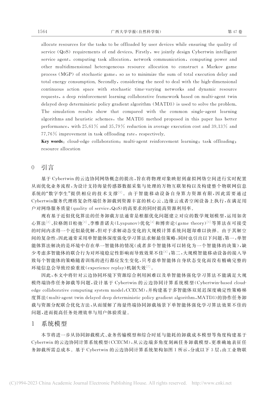 云边协同下基于多智能体强化学习的任务卸载策略_刘雨晖.pdf_第2页