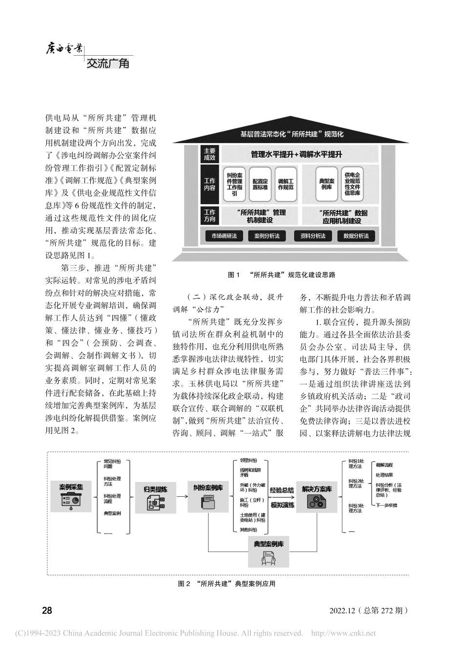 运用具有电网特色的人民调解...乡村地区涉电矛盾纠纷的探索_李东.pdf_第2页
