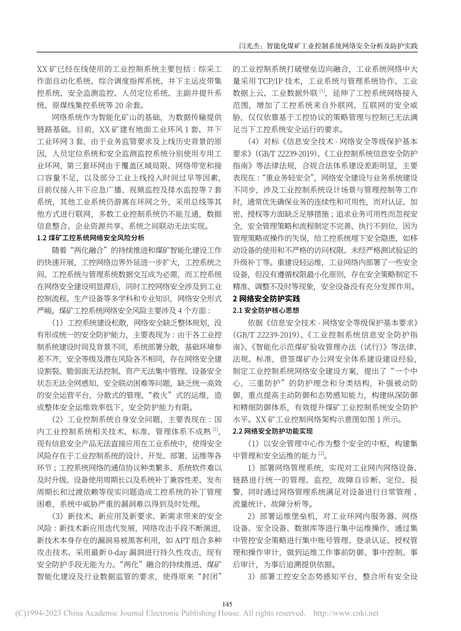 智能化煤矿工业控制系统网络安全分析及防护实践_闫光杰.pdf_第2页