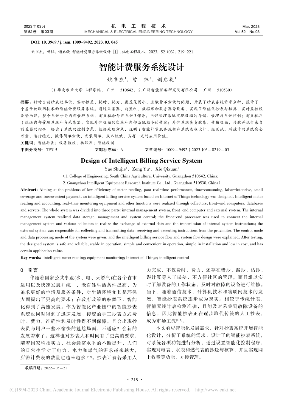 智能计费服务系统设计_姚书杰.pdf_第1页