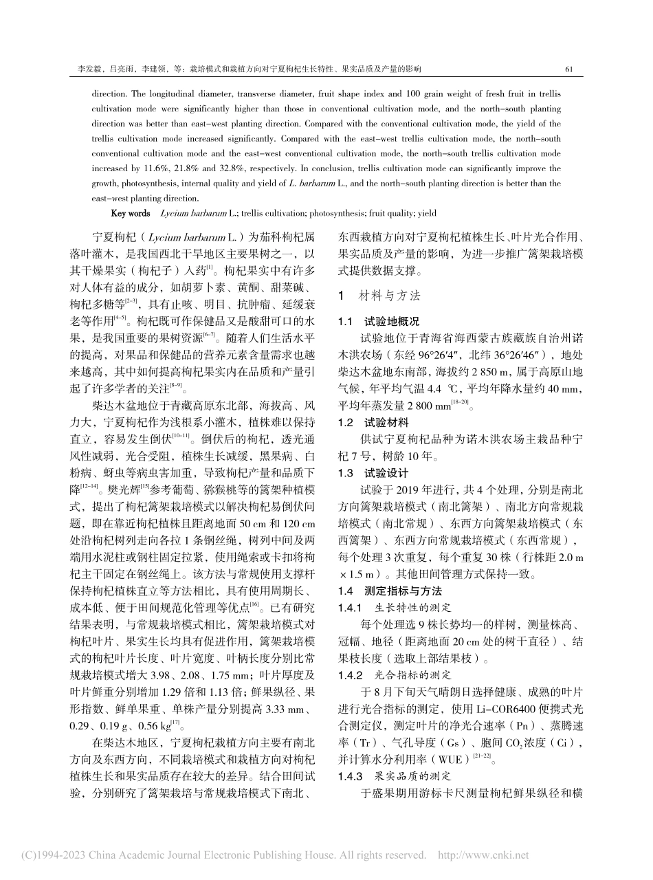栽培模式和栽植方向对宁夏枸...特性、果实品质及产量的影响_李发毅.pdf_第2页