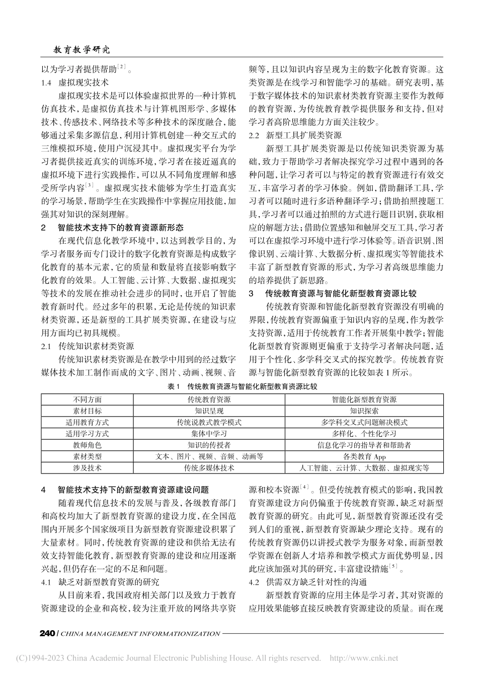 智能技术支持下的新型教育资源建设研究_张丽明.pdf_第2页
