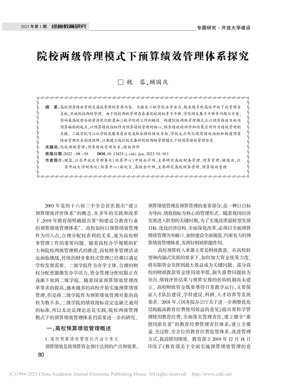 院校两级管理模式下预算绩效管理体系探究_魏蓉.pdf_第1页