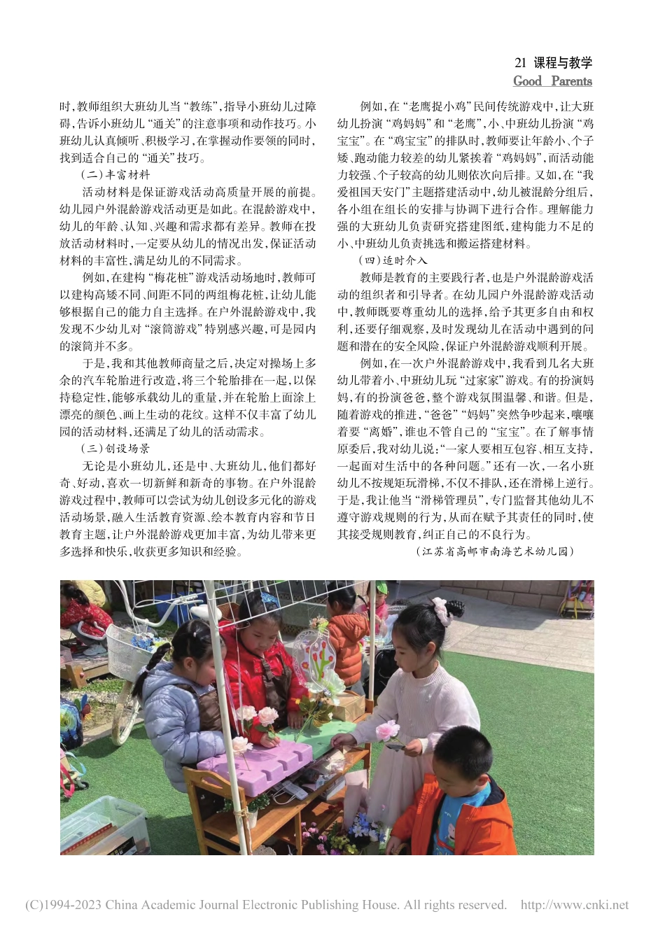 幼儿园户外混龄游戏活动的实践研究_成功.pdf_第2页