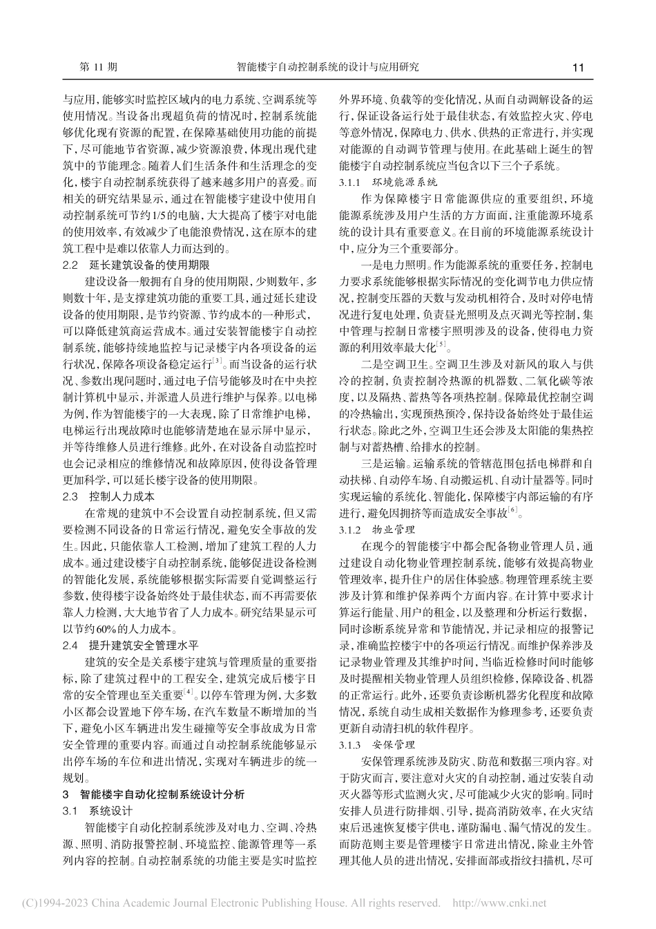 智能楼宇自动控制系统的设计与应用研究_王荣琤.pdf_第2页