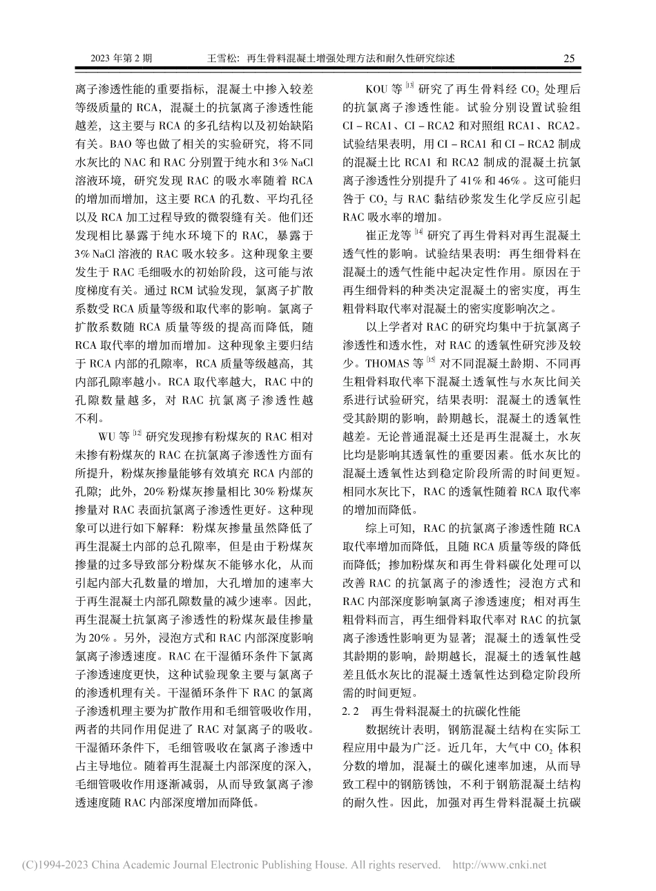再生骨料混凝土增强处理方法和耐久性研究综述_王雪松.pdf_第3页