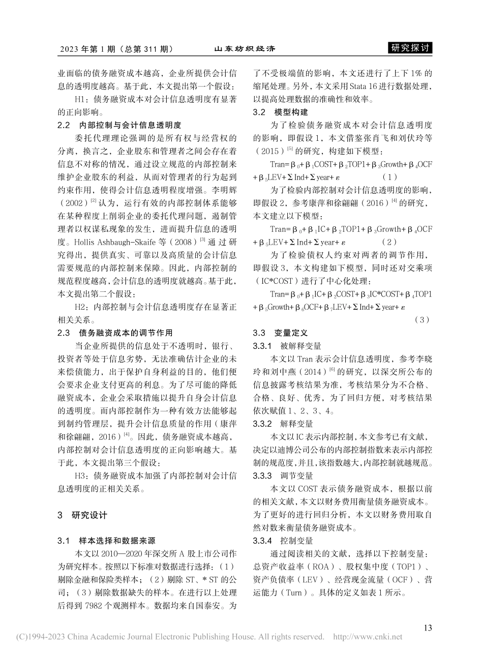 债务融资成本、内部控制与会计信息透明度_张娇.pdf_第2页